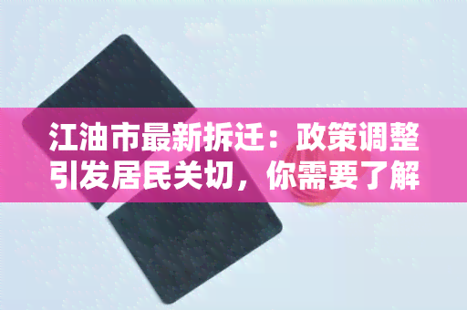 江油市最新拆迁：政策调整引发居民关切，你需要了解的全面解读