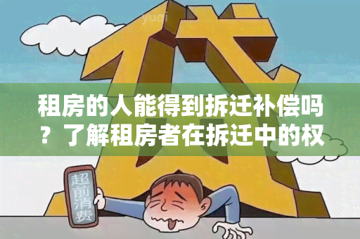 租房的人能得到拆迁补偿吗？了解租房者在拆迁中的权益保障