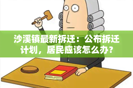 沙溪镇最新拆迁：公布拆迁计划，居民应该怎么办？