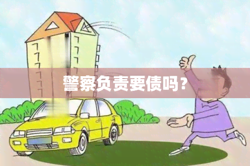 警察负责要债吗？