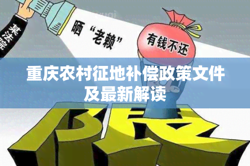 重庆农村征地补偿政策文件及最新解读