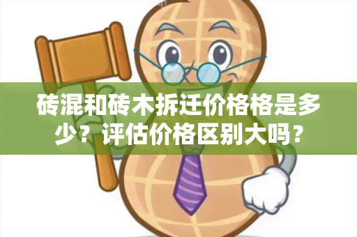 砖混和砖木拆迁价格格是多少？评估价格区别大吗？