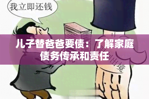 儿子替爸爸要债：了解家庭债务传承和责任