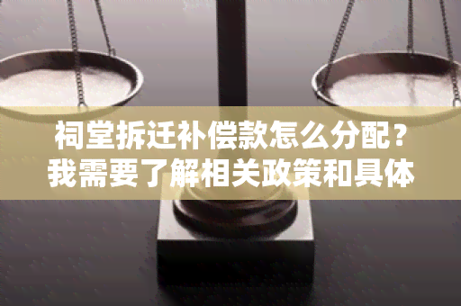 祠堂拆迁补偿款怎么分配？我需要了解相关政策和具体分配细则