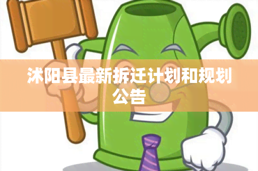 沭阳县最新拆迁计划和规划公告