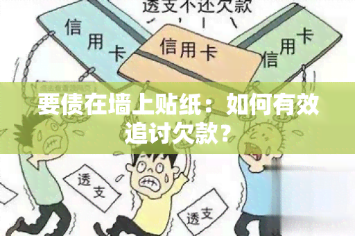 要债在墙上贴纸：如何有效追讨欠款？