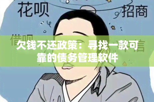 欠钱不还政策：寻找一款可靠的债务管理软件