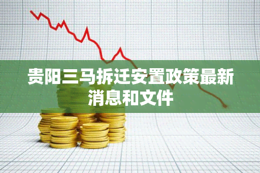 贵阳三马拆迁安置政策最新消息和文件