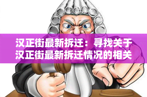 汉正街最新拆迁：寻找关于汉正街最新拆迁情况的相关信息