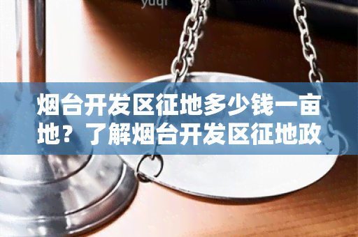 台开发区征地多少钱一亩地？了解台开发区征地政策及土地价格！