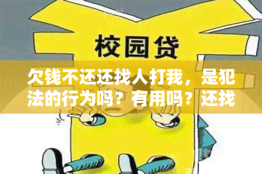 欠钱不还还找人打我，是犯法的行为吗？有用吗？还找人打他？