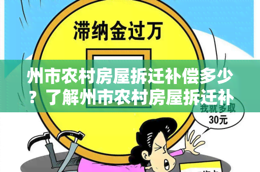 州市农村房屋拆迁补偿多少？了解州市农村房屋拆迁补偿标准的详细信息