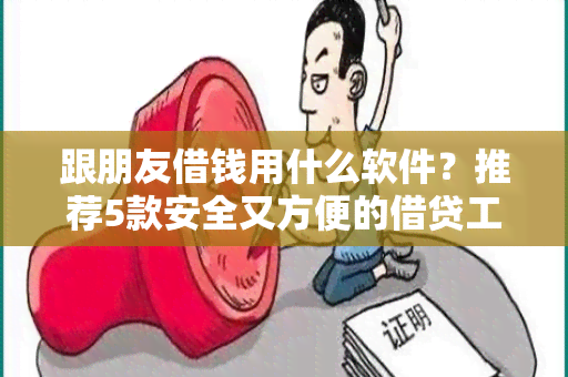 跟朋友借钱用什么软件？推荐5款安全又方便的借贷工具！