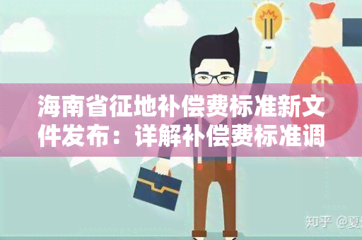 海南省征地补偿费标准新文件发布：详解补偿费标准调整情况