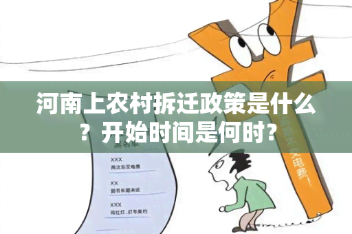 河南上农村拆迁政策是什么？开始时间是何时？