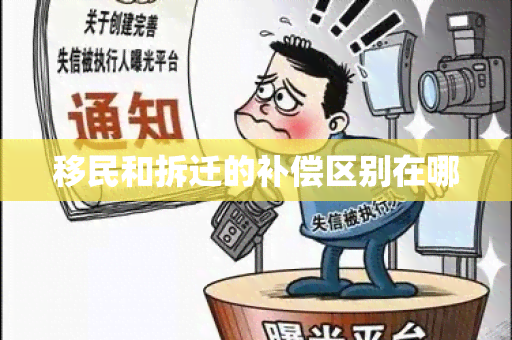 移民和拆迁的补偿区别在哪