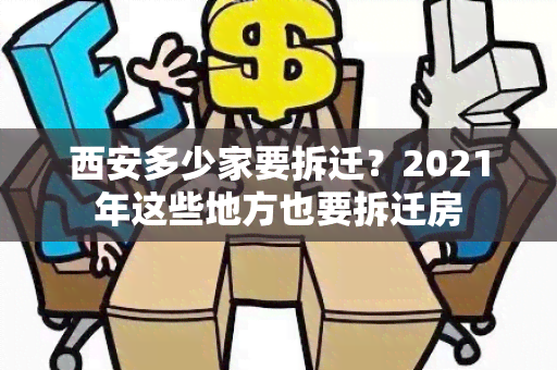 西安多少家要拆迁？2021年这些地方也要拆迁房