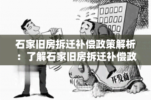 石家旧房拆迁补偿政策解析：了解石家旧房拆迁补偿政策，让你明白权益与规定