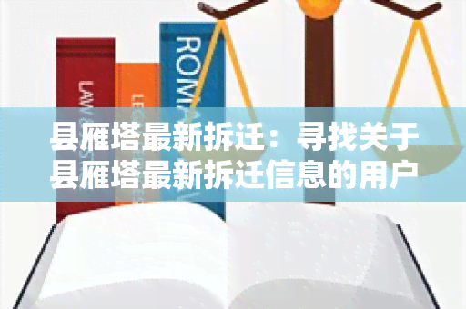 县雁塔最新拆迁：寻找关于县雁塔最新拆迁信息的用户需求