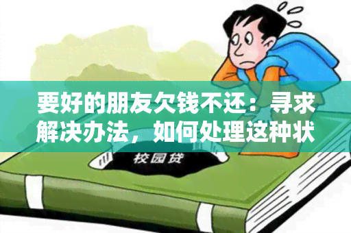 要好的朋友欠钱不还：寻求解决办法，如何处理这种状况？