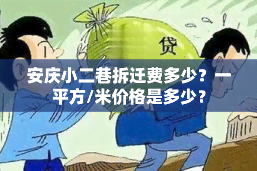 安庆小二巷拆迁费多少？一平方/米价格是多少？