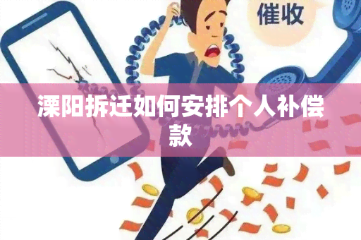 溧阳拆迁如何安排个人补偿款