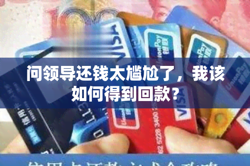 问领导还钱太尴尬了，我该如何得到回款？