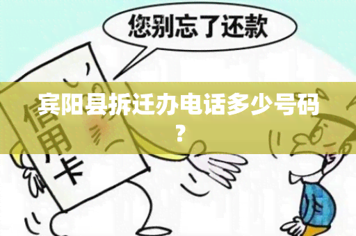 宾阳县拆迁办电话多少号码？