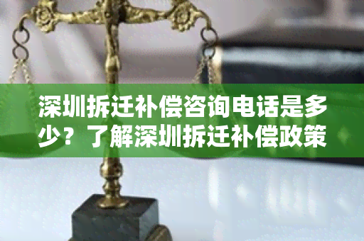 深圳拆迁补偿咨询电话是多少？了解深圳拆迁补偿政策请点进来！