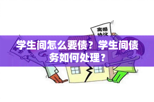 学生间怎么要债？学生间债务如何处理？