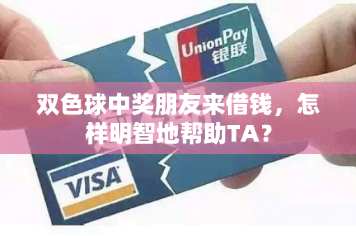 双色球中奖朋友来借钱，怎样明智地帮助TA？