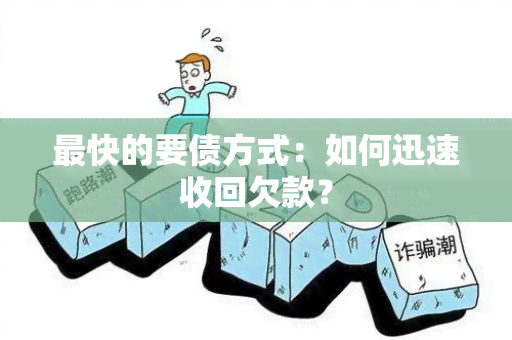 最快的要债方式：如何迅速收回欠款？