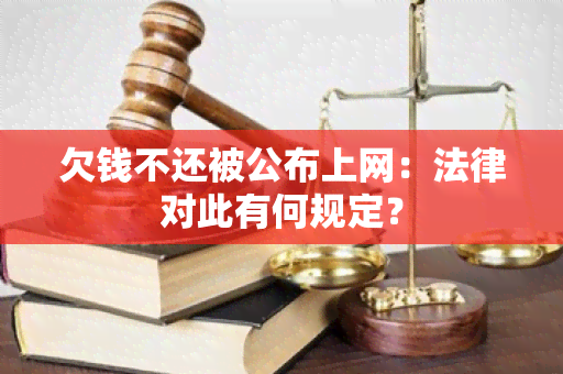 欠钱不还被公布上网：法律对此有何规定？