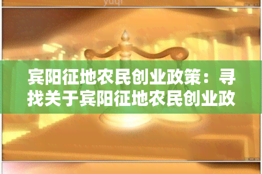 宾阳征地农民创业政策：寻找关于宾阳征地农民创业政策的详细指导