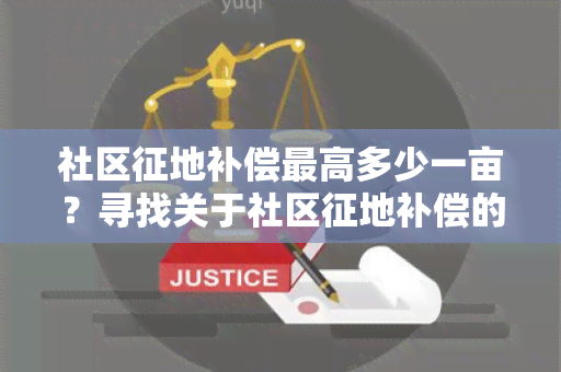 社区征地补偿更高多少一亩？寻找关于社区征地补偿的详细信息。