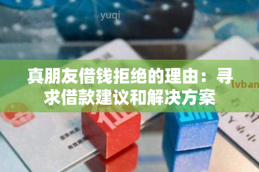 真朋友借钱拒绝的理由：寻求借款建议和解决方案