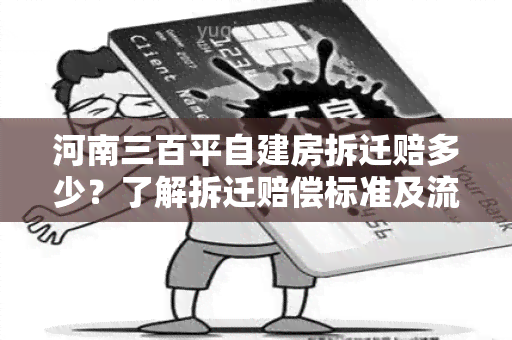 河南三百平自建房拆迁赔多少？了解拆迁赔偿标准及流程！