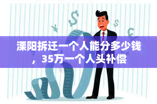 溧阳拆迁一个人能分多少钱，35万一个人头补偿