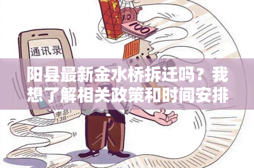 阳县最新金水桥拆迁吗？我想了解相关政策和时间安排。