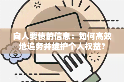 向人要债的信息：如何高效地追务并维护个人权益？