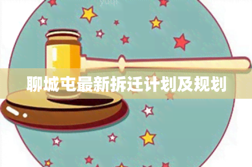 聊城屯最新拆迁计划及规划