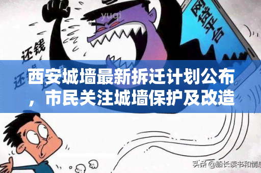 西安城墙最新拆迁计划公布，市民关注城墙保护及改造情况