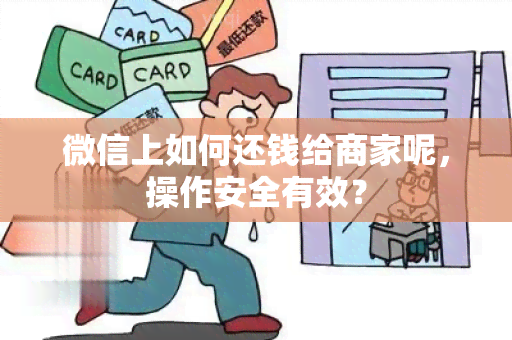 微信上如何还钱给商家呢，操作安全有效？