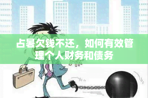 占暑欠钱不还，如何有效管理个人财务和债务