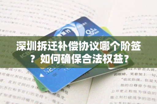 深圳拆迁补偿协议哪个阶签？如何确保合法权益？