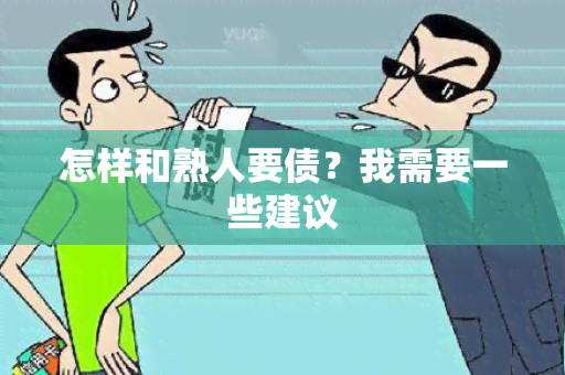 怎样和熟人要债？我需要一些建议