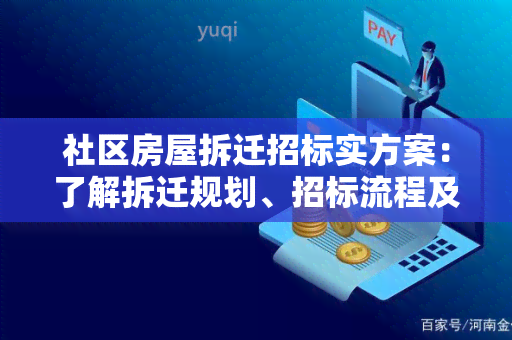 社区房屋拆迁招标实方案：了解拆迁规划、招标流程及相关责任