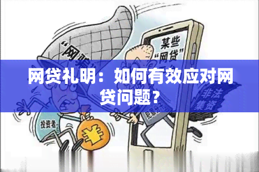 网贷礼明：如何有效应对网贷问题？