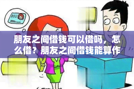 朋友之间借钱可以借吗，怎么借？朋友之间借钱能算作真感情吗？