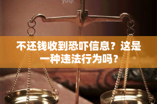 不还钱收到信息？这是一种违法行为吗？